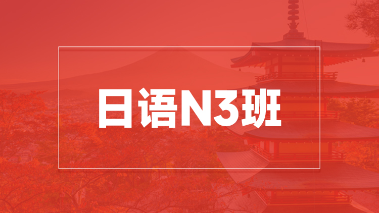 杭州日语N3班培训