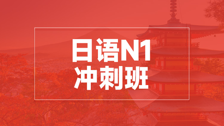 杭州日语N1冲刺班