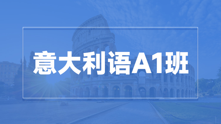 杭州意大利语A1班