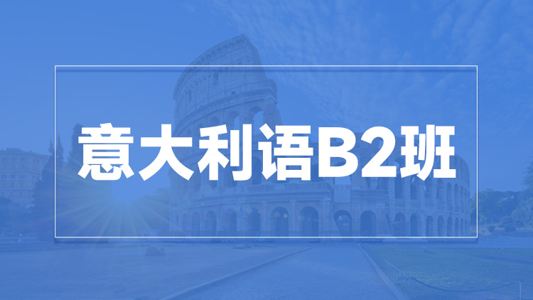 杭州意大利语B2班