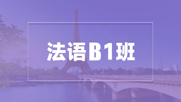 杭州法语B1班