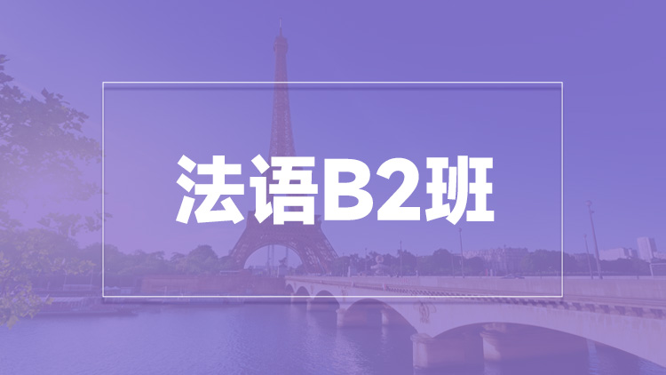 杭州德语B2班培训