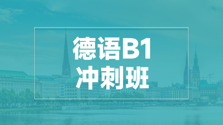 杭州德语B1冲刺班