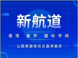 新航道雅思听力冲7必备词汇