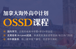 杭州新航道OSSD培训课程特色专题_加拿大安大略省高中毕业证