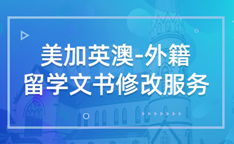 杭州新航道留学服务中心美加英澳-外籍留学文书修改服务