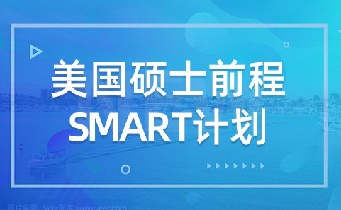 杭州新航道留学中心_留学美国硕士前程SMART计划