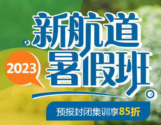  杭州新航道雅思6分10人暑假培训班课时安排和费用